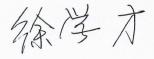 徐学才签字.jpg